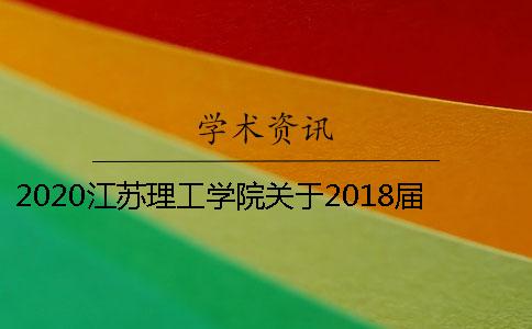 2020江苏理工学院关于2018届本科毕业论文检测的通知