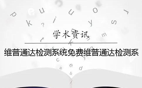 维普通达检测系统免费维普通达检测系统