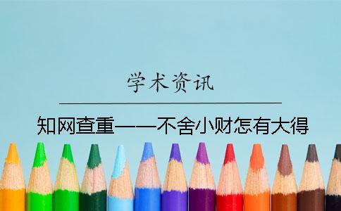 知网查重——不舍小财怎有大得