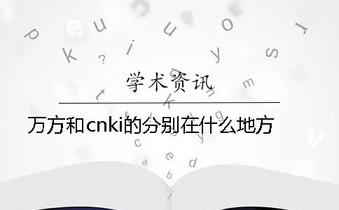 万方和cnki的分别在什么地方？