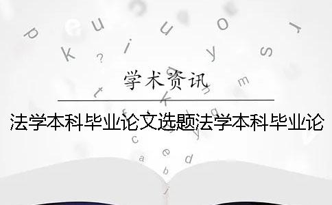 法学本科毕业论文选题法学本科毕业论文模板 法学本科毕业论文 法学本科毕业论文