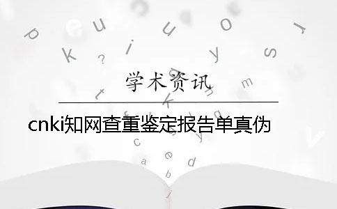 cnki知网查重鉴定报告单真伪