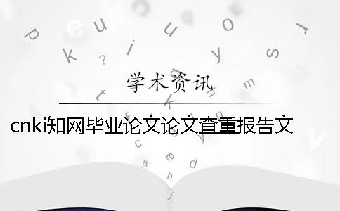 cnki知网毕业论文论文查重报告文档全部有几份？