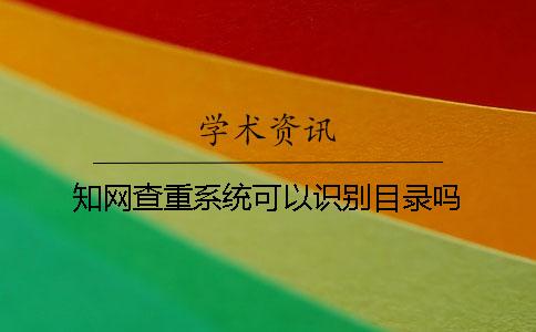 知网查重系统可以识别目录吗?