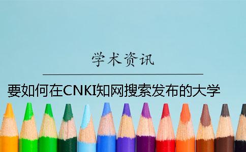 要如何在CNKI知网搜索发布的大学生论文