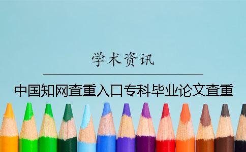 中国知网查重入口专科毕业论文查重