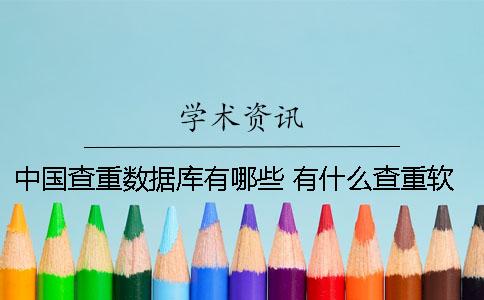 中国查重数据库有哪些？ 有什么查重软件数据库特别小