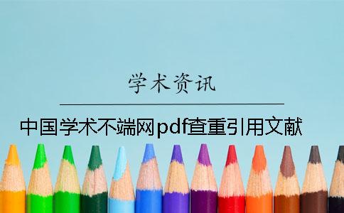 中国学术不端网pdf查重引用文献