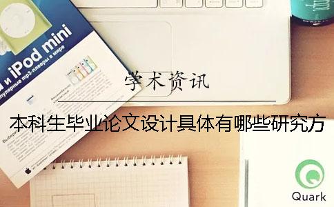 本科生毕业论文设计具体有哪些研究方法 浙江财经学院本科生毕业论文(设计)规范