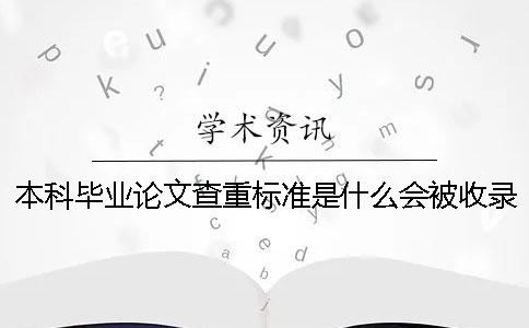 本科毕业论文查重标准是什么？会被收录吗？[小窍门]