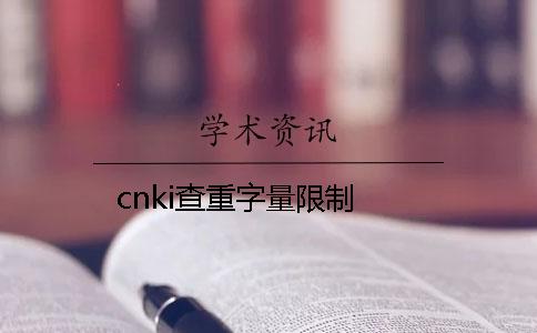 cnki查重字量限制