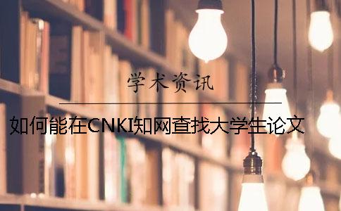 如何能在CNKI知网查找大学生论文检索