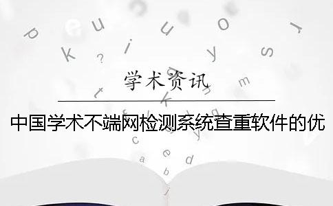 中国学术不端网检测系统查重软件的优势去哪儿买？