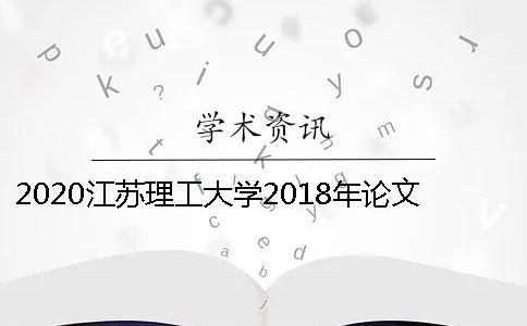 2020江苏理工大学2018年论文答辩和学位授予工作的通知