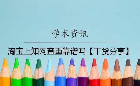 淘宝上知网查重靠谱吗？【干货分享】