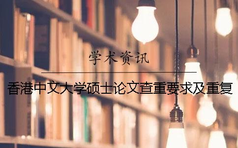 香港中文大学硕士论文查重要求及重复率 申请香港中文大学研究型硕士必须有论文吗