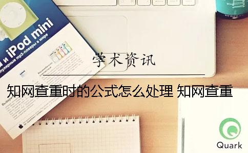 知网查重时的公式怎么处理？ 知网查重能查出公式吗