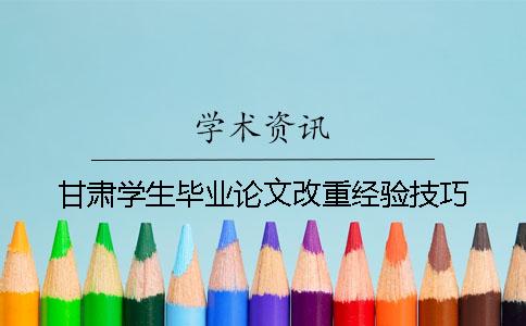 甘肃学生毕业论文改重经验技巧