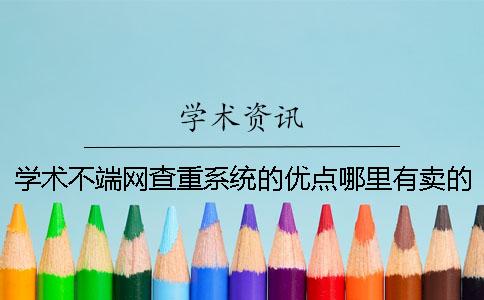 学术不端网查重系统的优点哪里有卖的？