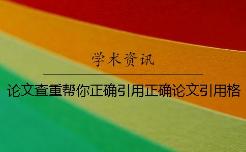 论文查重帮你正确引用？正确论文引用格式到底是怎么回事？