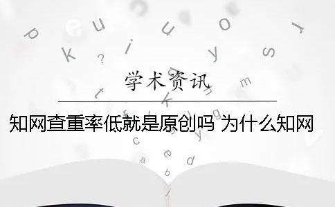 知网查重率低就是原创吗？ 为什么知网查重率低