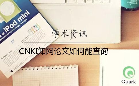 CNKI知网论文如何能查询