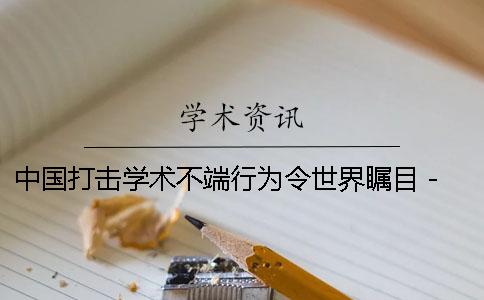 中国打击学术不端行为令世界瞩目 - 你真的了解学术不端吗？