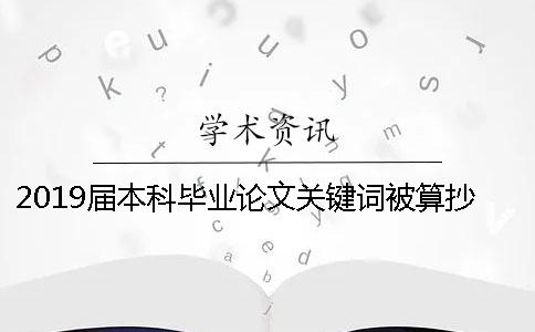 2019届本科毕业论文关键词被算抄袭应该怎么修改