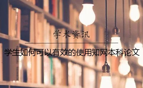 学生如何可以有效的使用知网本科论文查重系统