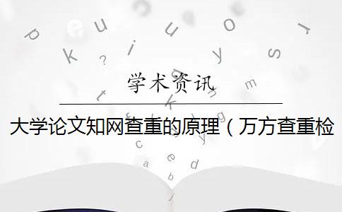 大学论文知网查重的原理（万方查重检测原理_维普查重16%知网查多少）